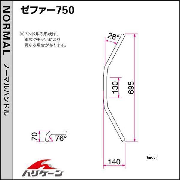 H704-046B ハリケーン ナロー2型 ハンドルセット ブラック ゼファー750/RS HD店の画像