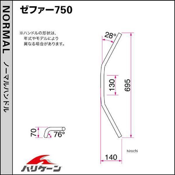 H704-071B ハリケーン ヨーロピアン2型 ハンドルセット ブラック ゼファー750/RS HD店の画像