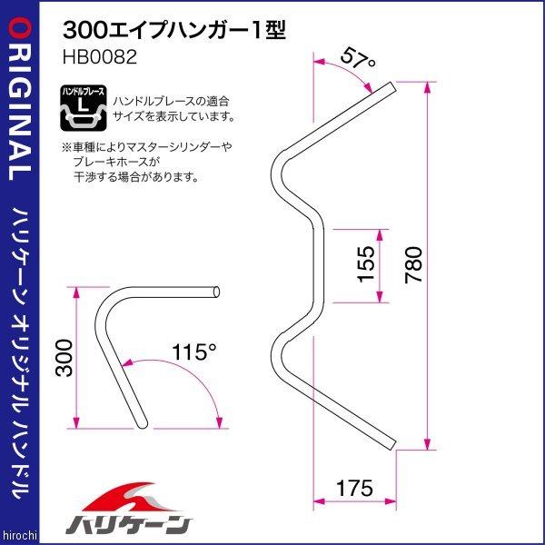 H712-082C ハリケイン 300エイプハンガー1 手持ち部分仕かける 02年-06年 250TR クローム 固定ディスク店