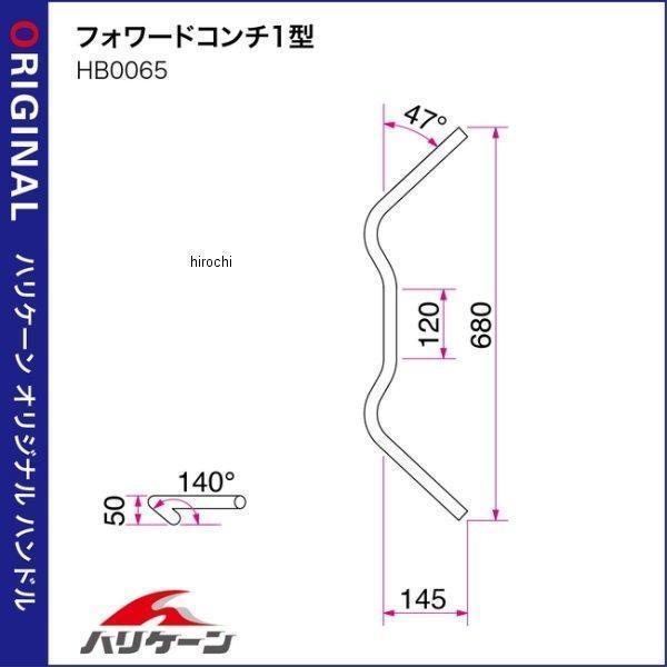 【メーカー在庫あり】 HB0065C-01 ハリケーン Φ7/8インチ ハンドルバー フォワードコンチ1型 クロームメッキ SP店 | ホンダ | 02