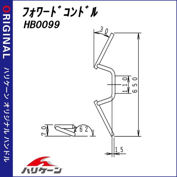 メーカー在庫あり】 HB0099B-20 ハリケーン フォワードコンドル 専用