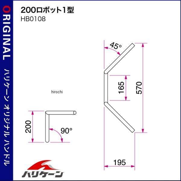 【メーカー在庫あり】 HB0108C ハリケーン Φ7/8インチ ハンドルバー 200 ロボット 1型 クロームメッキ SP店