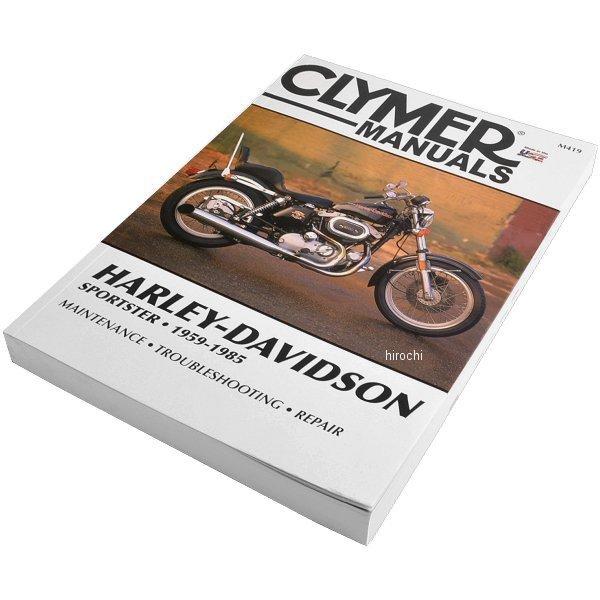 【USA在庫あり】 M419 クライマー Clymer マニュアル 整備書 59年-85年 ハーレー スポーツスター SP店