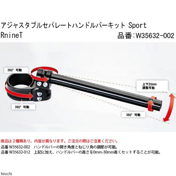 W35632-002 ワンダーリッヒ Wunderlich アジャスタブルセパレートハンドルバーキット 14年以降 BMW RnineT SP店_2