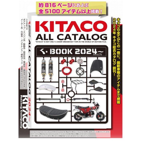KITACO（キタコ） 【メーカー在庫あり】 00-2024000 カタログBOOK 2024
