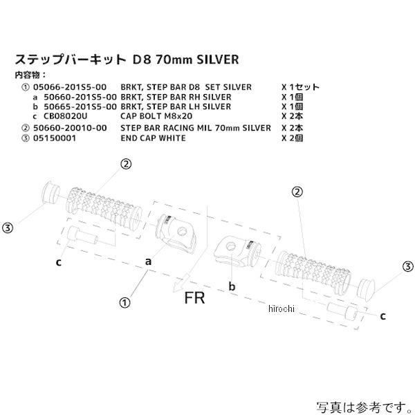 モリワキ 【メーカー在庫あり】 05061-201S5-00 ステップバーキット D8
