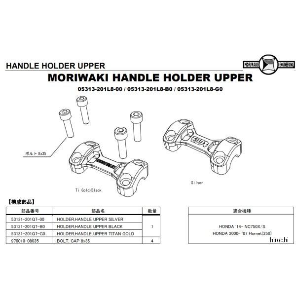 05313-201L8-G0 モリワキ ハンドルアッパーホルダー NC750X/S、ホーネット250 チタン/ゴールド JP店｜hirochi｜02