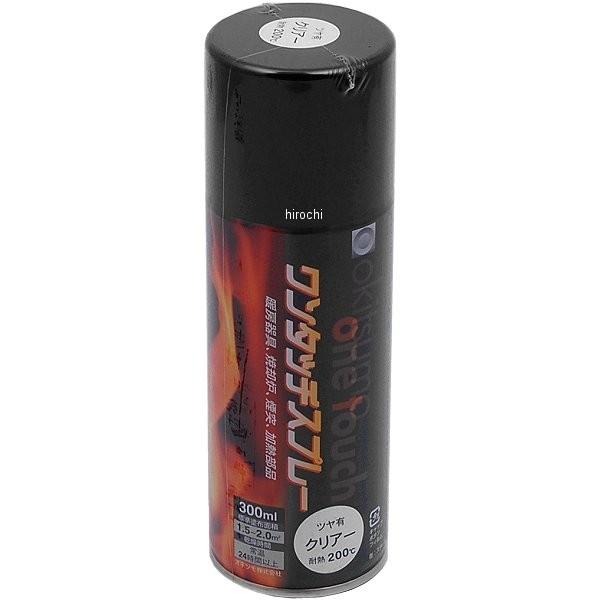 【メーカー在庫あり】 10009 キジマ オキツモ耐熱スプレー 200℃ 艶有 クリアー 300ml JP店 | KIJIMA