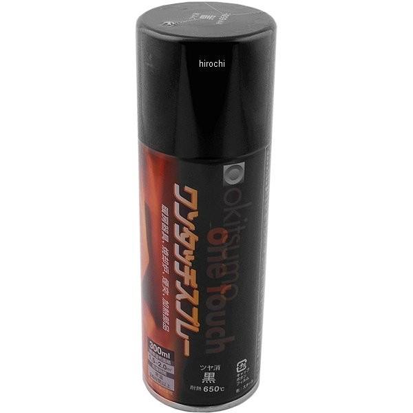 【メーカー在庫あり】 10011 キジマ オキツモ 耐熱ワンタッチスプレー 650℃ 黒 ツヤ消し 300ml JP店 | KIJIMA