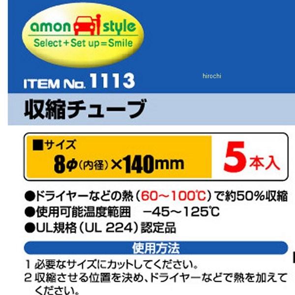 メーカー在庫あり】 1113 エーモン 収縮チューブ JP店 : ヒロチー商事