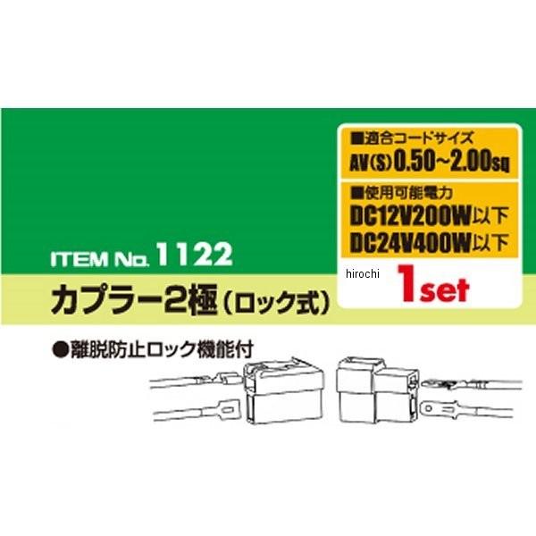 【メーカー在庫あり】 1122 エーモン 端子・分岐パーツ カプラー2極(ロック式) JP店 |  | 02