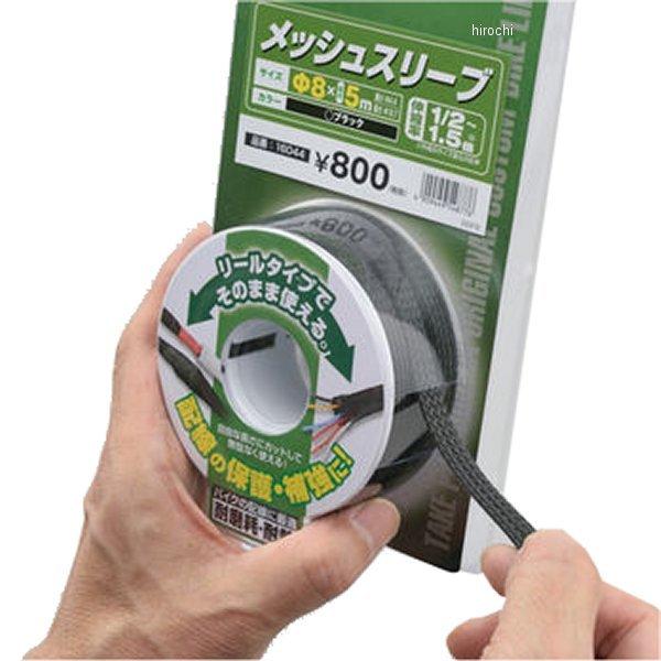 【メーカー在庫あり】 16044 デイトナ メッシュスリーブ 8mm 5Mロール 黒 JP店 | デイトナ（ROLEX） | 01