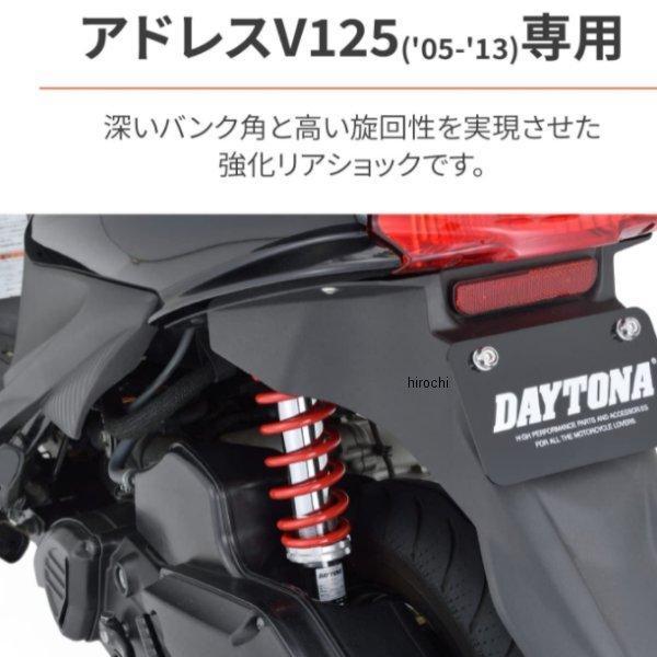 DAYTONA（デイトナ） 【メーカー在庫あり】 16990 強化リアショック 