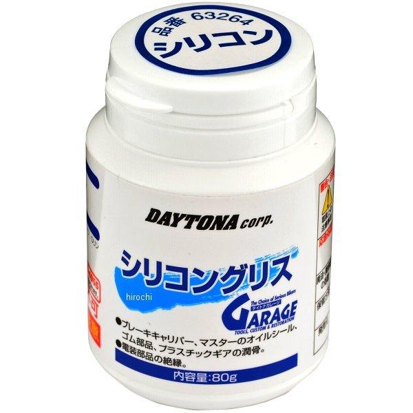 【メーカー在庫あり】 17680 デイトナ シリコングリス 80G JP店 | DAYTONA（バイク用品）