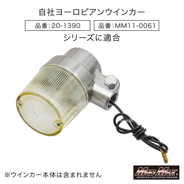 メーカー在庫あり】 20-1390LLA マッドマックス MADMAX ウィンカー