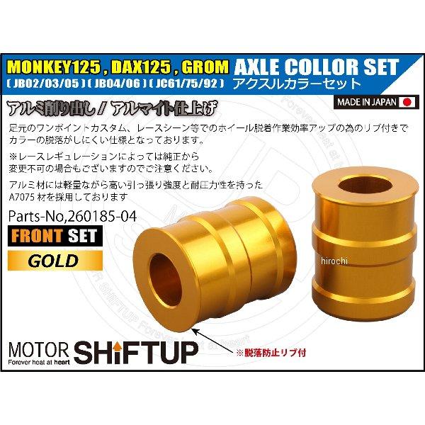 ＊専用ページです＊ シフトアップ 【メーカー在庫あり】 260185-04 アクスルカラー