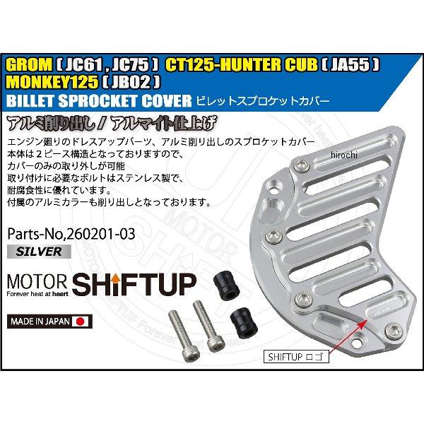 スーパーカブ　ホイール　ホンダ シフトアップ 【メーカー在庫あり】 260201-03 ビレットスプロケット