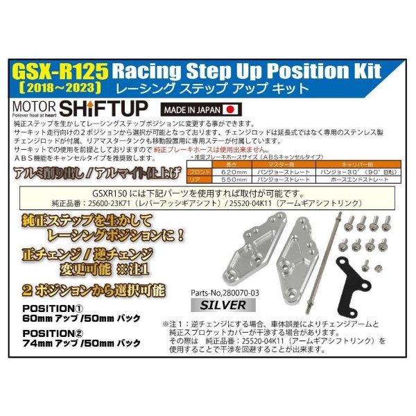 【メーカー在庫あり】 280070-03 シフトアップ SHIFTUP レーシングステップアップキット GSX-R125 シルバー JP店_1