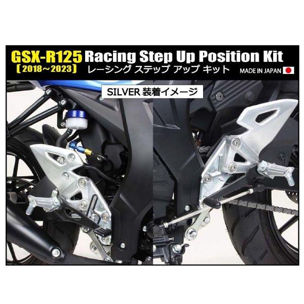 【メーカー在庫あり】 280070-03 シフトアップ SHIFTUP レーシングステップアップキット GSX-R125 シルバー JP店_2