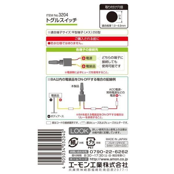 画像内容 メーカー在庫あり】 3204 エーモン トグルスイッチ ON-OFF JP店