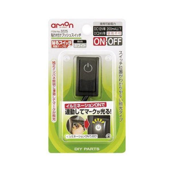メーカー在庫あり】 3225 エーモン 貼り付けプッシュスイッチ ON-OFF