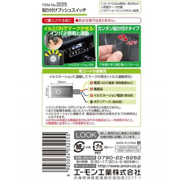 確認用ページ メーカー在庫あり】 3225 エーモン 貼り付けプッシュスイッチ ON-OFF