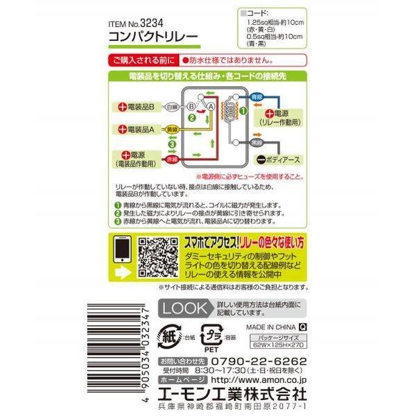 専用品 即納】 3234 エーモン コンパクトリレー 12V 10A JP店 : ヒロチー商事
