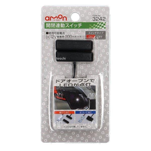 amon（エーモン） 【メーカー在庫あり】 3242 開閉連動スイッチ JP店