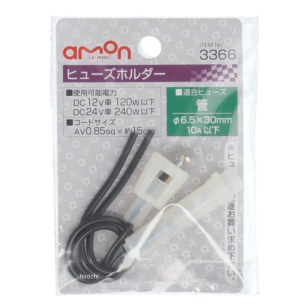 amon（エーモン） 【メーカー在庫あり】 3366 ヒューズホルダー JP店