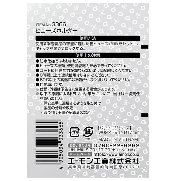 amon（エーモン） 【メーカー在庫あり】 3366 ヒューズホルダー JP店