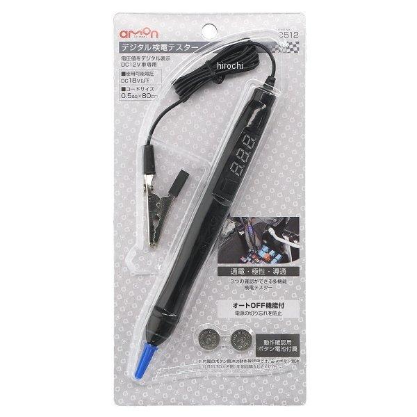 amon（エーモン） 【メーカー在庫あり】 3512 デジタル検電テスター JP