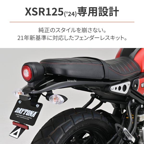 【メーカー在庫あり】 35225 デイトナ LED フェンダーレスキット 24年 XSR125 JP店 | DAYTONA（バイク用品） | 05