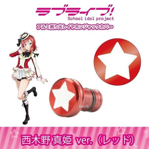 多様な ギルドデザイン アルミ削り出しイヤホンジャックカバー ラブライブ 西木野真姫ver 赤 Jp店1 114円 Aynaelda Com