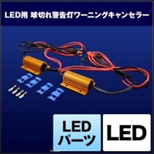 SHGCLHP25 スフィアライト SPHERE LIGHT ワーニングキャンセラー 球切れ警告灯 LED 2灯用 JP店｜hirochi｜02