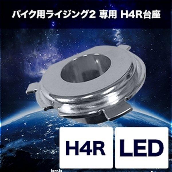スフィアライト ライジング2 H4R台座付き SPHERE LIGHT 【メーカー在庫あり】 SRBH4P01 スフィアライト