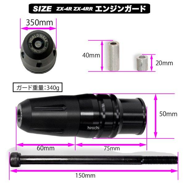 【メーカー在庫あり】 weg-19e ワールドウォーク エンジンガード 左右セット 24年 ニンジャ ZX-4RR、ZX-4R SE JP店_4