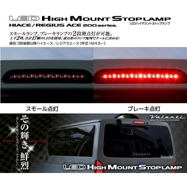 【メーカー在庫あり】 HT200ACE-SB-1 ヴァレンティ VALENTI LED ハイマウントストップランプ トヨタ ハイエース3型後期 ライトスモーク/ブラッククロー｜hirochi｜02