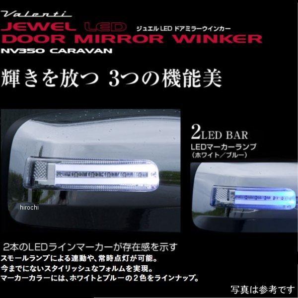 ヴァレンティ（VALENTI） DMW-350CW-000 VALENTI LEDドアミラー 