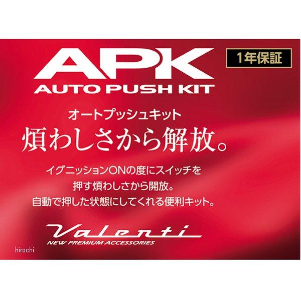 【メーカー在庫あり】 APK-01 ヴァレンティ VALENTI オートプッシュキット JP店｜hirochi｜06