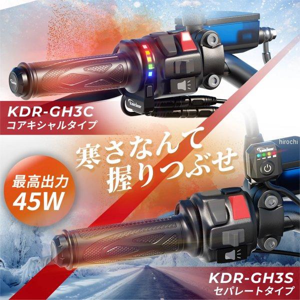 ビーター② カリブ 7993GH3C KDR-GH3C カエディア Kaedear グリップヒーター 22.2mm