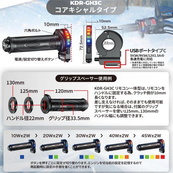 7993GH3C KDR-GH3C カエディア Kaedear グリップヒーター 22.2mm