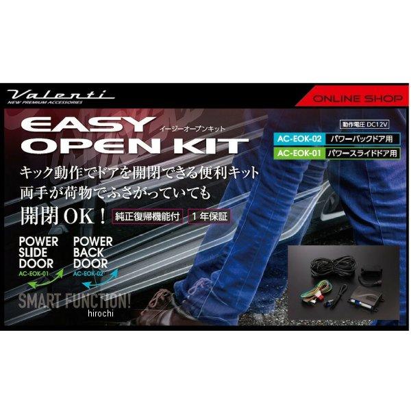 ヴァレンティ（VALENTI） 【メーカー在庫あり】 AC-EOK-01 イージー
