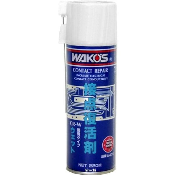 A470 ワコーズ WAKO'S CR-W 接点復活剤 ウェット 220ml 12本セット JP店