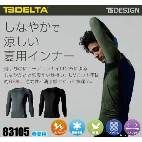 83105 TSデザイン インナー TS DELTA コーデュラロングスリーブシャツ