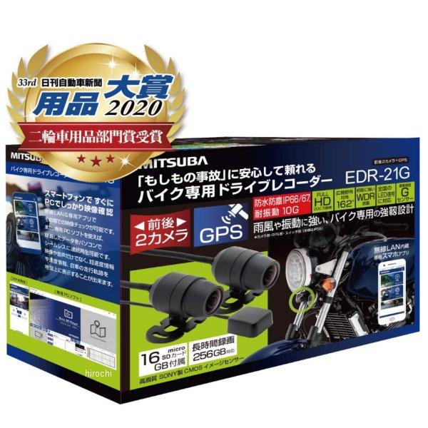 EDR-21Gα ミツバサンコーワ MITSUBA バイク用ドライブレコーダー 前後2
