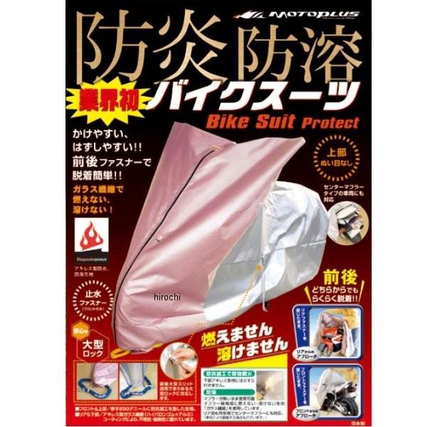 4960724703174 HMD-02BLL モトプラス MOTOPLUS バイクスーツ プロテクト 大型スクーター LLサイズ ボックス付き車用 JP店_1