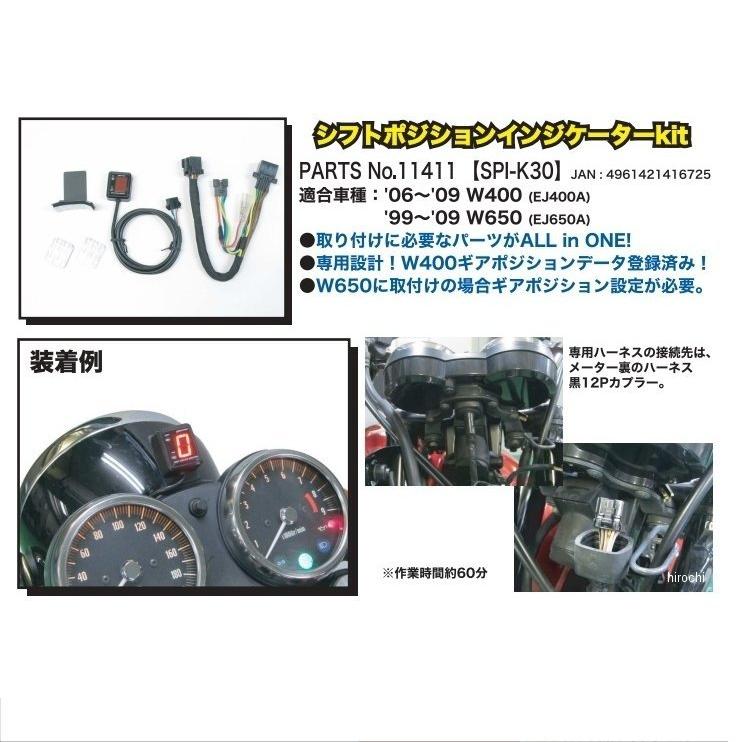 プロテック W400 W650 11411 SPI-K30 シフトポジションインジケーター