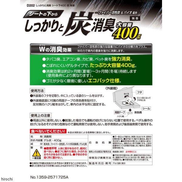 【メーカー在庫あり】 D202 カーメイト しっかりと消臭 シート下 400 炭 20個入り JP店｜hirochi｜06