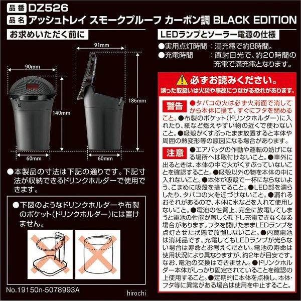 【メーカー在庫あり】 DZ526 カーメイト アッシュトレイ スモークプルーフ カーボン調 BLACK EDITION JP店｜hirochi｜03