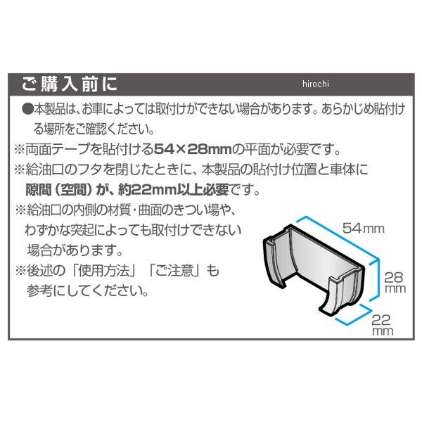メーカー在庫あり】 EW151 星光産業 フューエルキャップホルダー